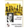 Мои 55 побед черными