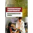 russische bücher: Беляева Л. Е. - Гинекологическая эндокринология
