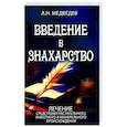 russische bücher: Медведев А. - Введение в знахарство