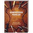 russische bücher: Соломин Е. - Кожевенное ремесло. Базовый курс для начинающих