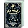 russische bücher: Леонид Сабанеев - Все о рыбалке. Легендарная подарочная энциклопедия Сабанеева