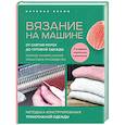 russische bücher: Наталья Васив - Вязание на машине. От снятия мерок до готовой одежды. Полное универсальное пошаговое руководство