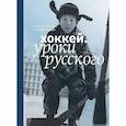 russische bücher: Козин В.,Рейзер Л. - Хоккей.Уроки русского