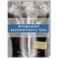 russische bücher: Эрик Гудман, Питер Парк - Фундамент безупречного тела. Элитная программа тренировок для формирования каркаса спины