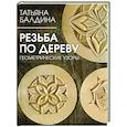 russische bücher: Балдина Т.В. - Резьба по дереву. Геометрические узоры