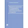 russische bücher: Ройтберг Г.Е., Кондратова Н.В. - Медицинская организация по международным стандартам качества: практическое руководство по внедрению