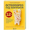 Остеопороз под контролем. 12-недельный протокол лечения и профилактики заболеваний костей