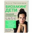 russische bücher: Читанава Анна - Биохакинг. Дети. Пищевой блокбастер. Доказательная медицина и здоровье ребенка