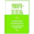 russische bücher:  - Микрозелень. Пошаговое руководство по выращиванию с рецептами