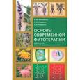 russische bücher: Мануйлов Борис Михайлович - Основы современной фитотерапии. Учебное пособие