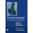 russische bücher: Бриггс Пола, Ковач Габор, Гиллбод Джон - Контрацепция от менархе до менопаузы