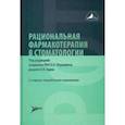 russische bücher: Янушевич Олег Олегович - Рациональная фармакотерапия в стоматологии. Руководство для практикующих врачей