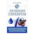 russische bücher:  - Лечение серебром