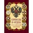 russische bücher:  - Символы и ордена Российской империи