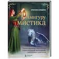 АмигуруМИСТИКА. Таинственные обитатели параллельной вселенной, связанные крючком
