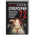 russische bücher: Третьяк В., Якушев А., Михайлов Б. - Суперсерия 72. СССР-Канада: история самого невероятного хоккейного противостояния