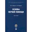 russische bücher: Мадоян Маргарита Анатольевна - Основы первой помощи. Курс лекций