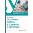 russische bücher: Тюльпин Юрий Геннадиевич - Сестринская помощь в психиатрии и наркологии