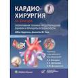 russische bücher: Аббас Ардехали, Джонатан М. Чэнь - Кардиохирургия по Хонсари. Оперативная техника: предотвращение ошибок и принципы безопасности