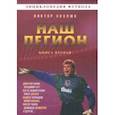 russische bücher: Хохлюк Виктор Николаевич - Наш легион. Книга вторая