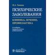 russische bücher: Тювина Нина Аркадьевна - Психические заболевания. Клиника, лечение, профилактика