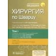 russische bücher:  - Хирургия по Шварцу в 3-х томах. Том 1