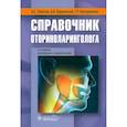 russische bücher: Лопатин А.С., Варвянская А.В., Каспранская Г.Р. - Справочник оториноларинголога