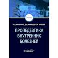 russische bücher: Игнатенко Г.А., Ремизов О.В., Толстой В.А. - Пропедевтика внутренних болезней: Учебник