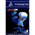 russische bücher: Лебедев Н.В., Климов А.Е., Персов М.Ю. - Перитонит и абдоминальный сепсис. Руководство для врачей