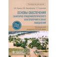 russische bücher: Брико Н.И., Никифоров В.В., Суранова Т.Г. - Основы обеспечения санитарно-эпидемиологического благополучия в зонах наводнений: руководство для врачей