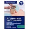 russische bücher: Мэхони Брайан - Все о симуляции в анестезиологии. Руководство для специалистов медицинского образования