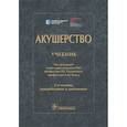 russische bücher: Под ред. Радзинского В.Е., Фукса А.М. - Акушерство. Учебник