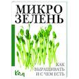 russische bücher:  - Микрозелень. Как выращивать и с чем есть
