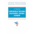 russische bücher: Воронцов А. Р. - Современная методика подготовки элитных пловцов. Учебное пособие