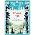 russische bücher: Мария Снегина - Новый год. Традиции народов России