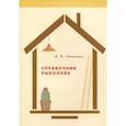 russische bücher: Умельцев А.П. - Справочник рыболова