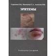 russische bücher: Ахматова Н.К., Масюкова С.А., Сорокина Е.В. - Эритемы. Руководство для врачей