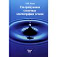 russische bücher: Зыкин Б.И. - Ультразвуковая сдвиговая эластография печени