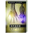 russische bücher: Углов Ф.Г. - Будни хирурга. Человек среди людей