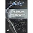 russische bücher: Буклина С.Б. - Редкие когнитивные нарушения в нейрохирургической практике. Наблюдения нейропсихолога