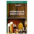 russische bücher: Рощин И.И. - Лечение водкой, вином и пивом