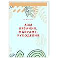 russische bücher: Русакова М. - Азы вязания, макраме, рукоделия