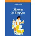 russische bücher: Грачев Б. - Мастер на все руки