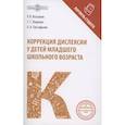 russische bücher: Козьяков Р.В., Лещенко С.Г., Евстафьева О.А. - Коррекция дислексии у детей младшего школьного возраста: коллективная монография