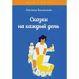 russische bücher: Василькова Н. - Сказки на каждый день