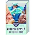 russische bücher: Уотсон К., Хэзард Л., Хирсон Р. - Истории врачей. От первого лица. Комплект из 3 книг.