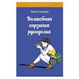 russische bücher: Снегирева А. - Волшебная корзинка рукоделия