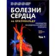 russische bücher: Под ред. Зайпс Д.П., Либби П, Боноу Р.О., Манн Д.Л., Томасе Г.Ф. - Болезни сердца по Браунвальду. Руководство по сердечно-сосудистой медицине. В 3 томах. Том. 1: главы 1-31