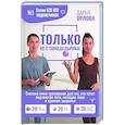 russische bücher: Орлова Дарья - ТОЛЬКО НЕ С ПОНЕДЕЛЬНИКА! Система мини-тренировок для тех, кто хочет подтянутое тело, молодое лицо и крепкое здоровье