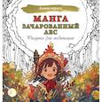 russische bücher:  - Манга. Зачарованный лес. Рисунки для медитаций